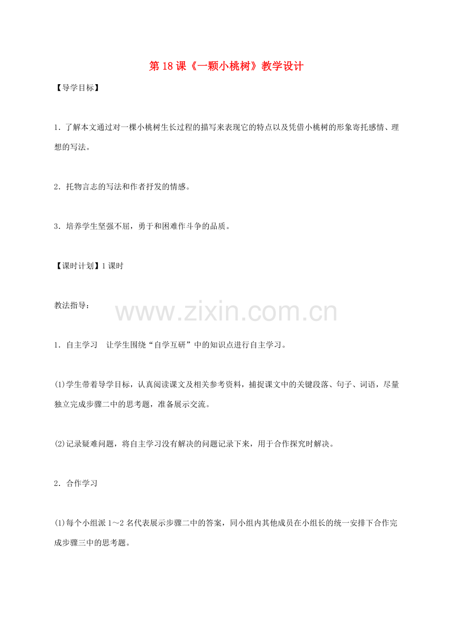 （秋季版）湖北省荆门市七年级语文下册 第18课 一颗小桃树教案 新人教版-新人教版初中七年级下册语文教案.doc_第1页