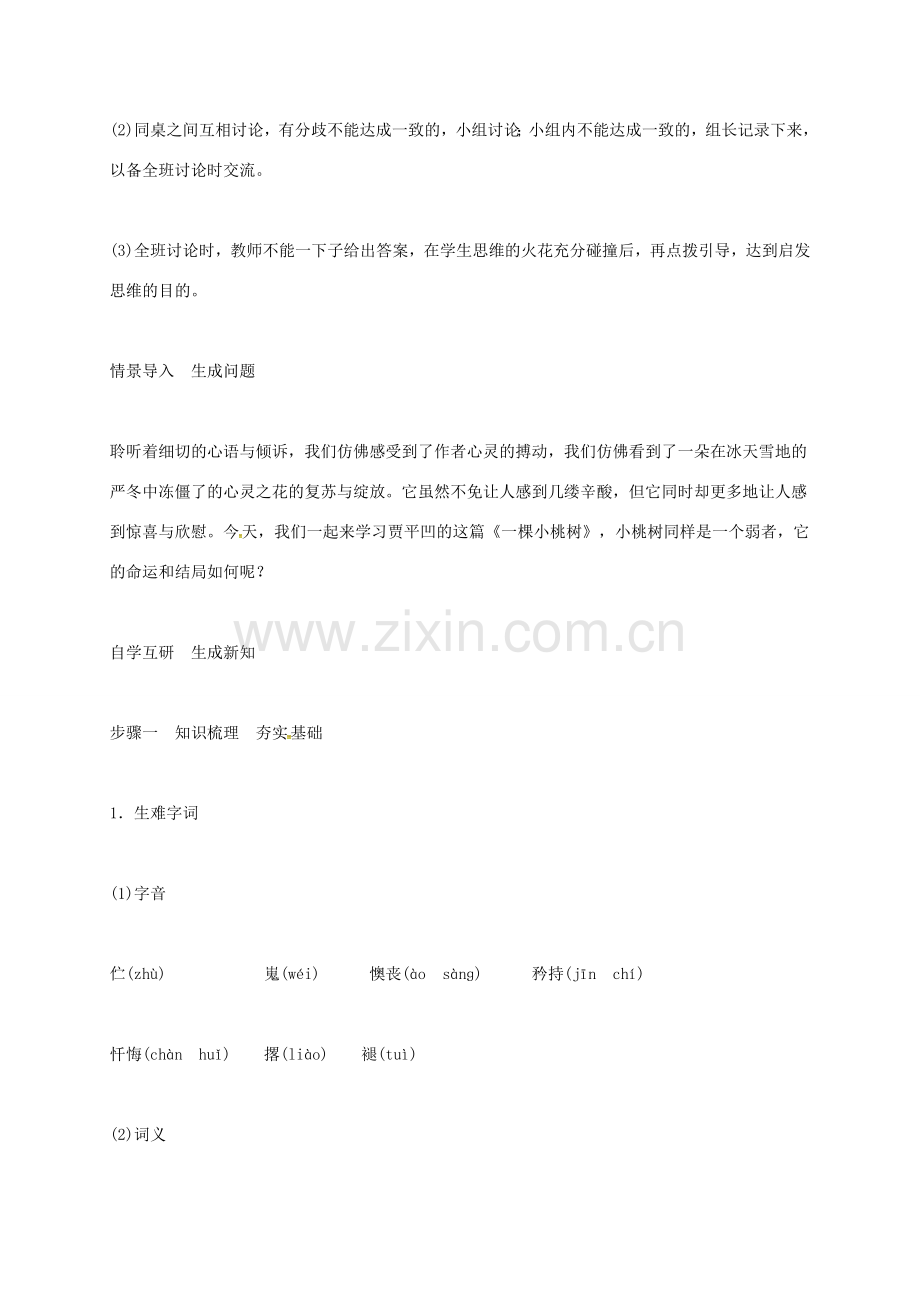 （秋季版）湖北省荆门市七年级语文下册 第18课 一颗小桃树教案 新人教版-新人教版初中七年级下册语文教案.doc_第2页