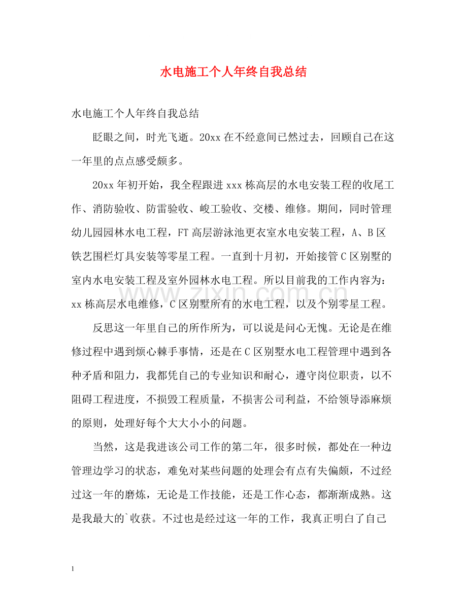 水电施工个人年终自我总结.docx_第1页