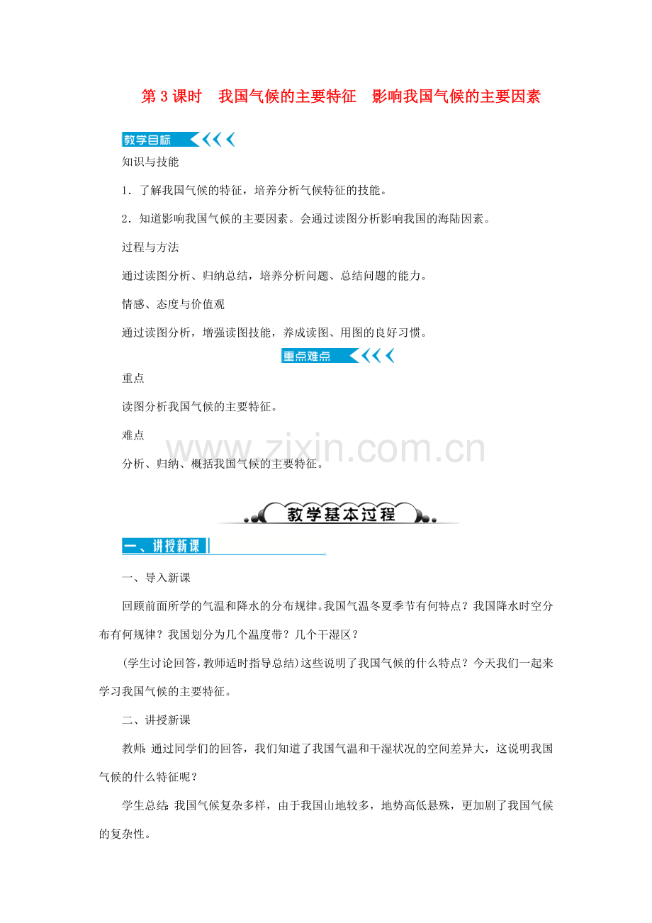 八年级地理上册 第二章 中国的自然环境 第二节气候 第3课时 我国气候的主要特征　影响我国气候的主要因素教案 （新版）新人教版-（新版）新人教版初中八年级上册地理教案.doc_第1页