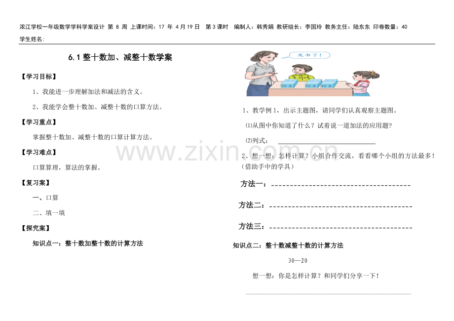 小学数学人教2011课标版一年级导学案.docx_第1页