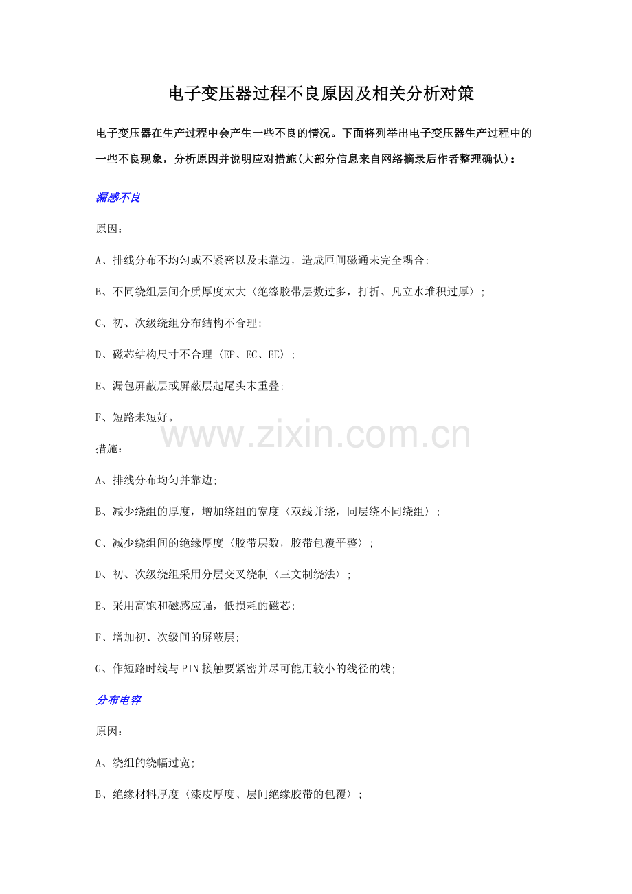 变压器常见不良及原因.doc_第1页