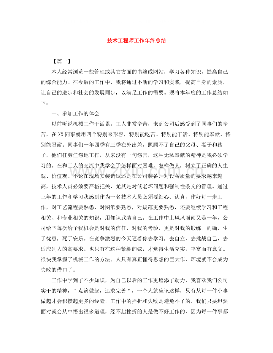 技术工程师工作年终总结.docx_第1页