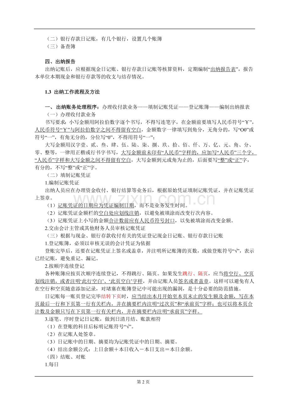 出纳学习笔记.doc_第2页