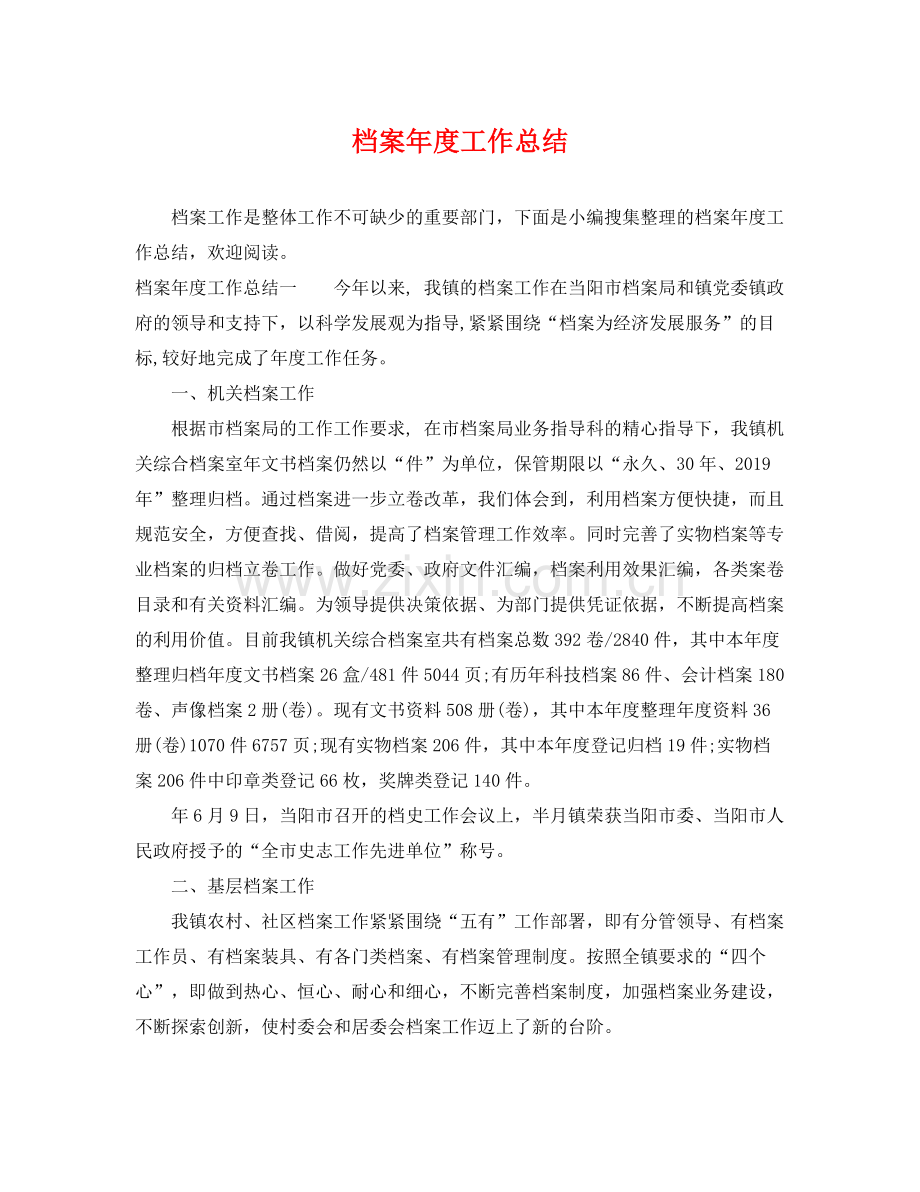 档案年度工作总结 .docx_第1页