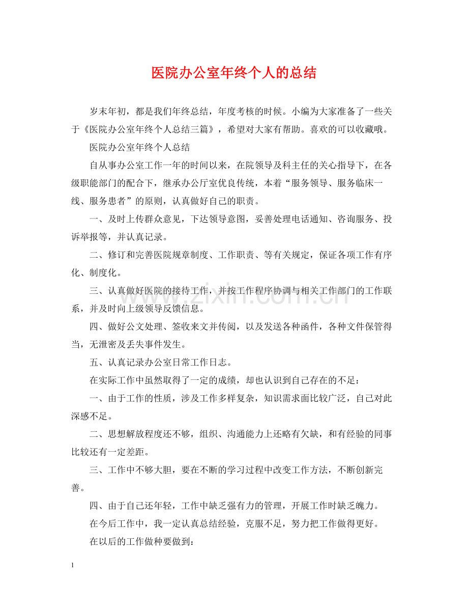 医院办公室年终个人的总结.docx_第1页