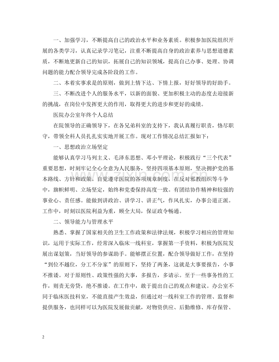 医院办公室年终个人的总结.docx_第2页