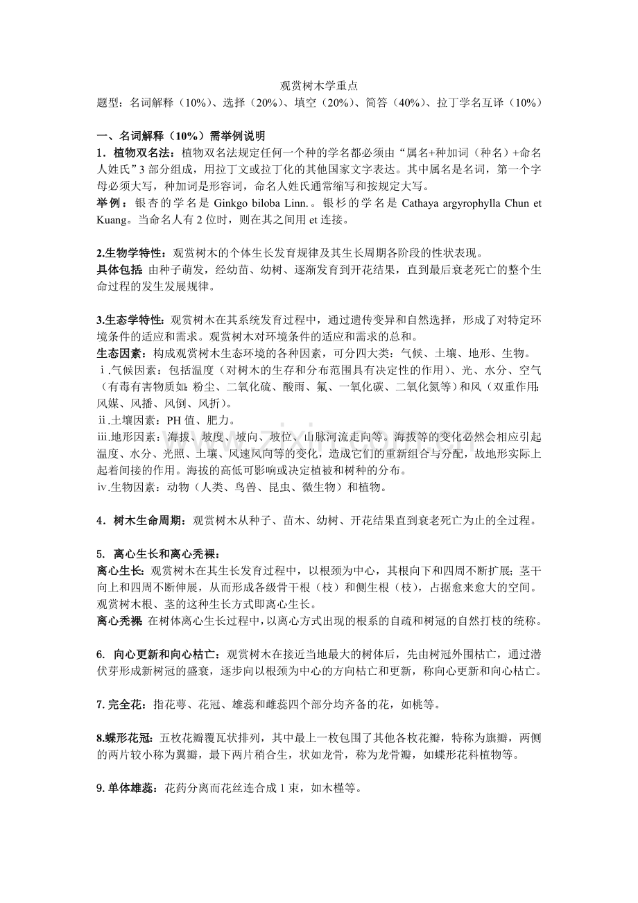 观赏树木学重点.doc_第1页