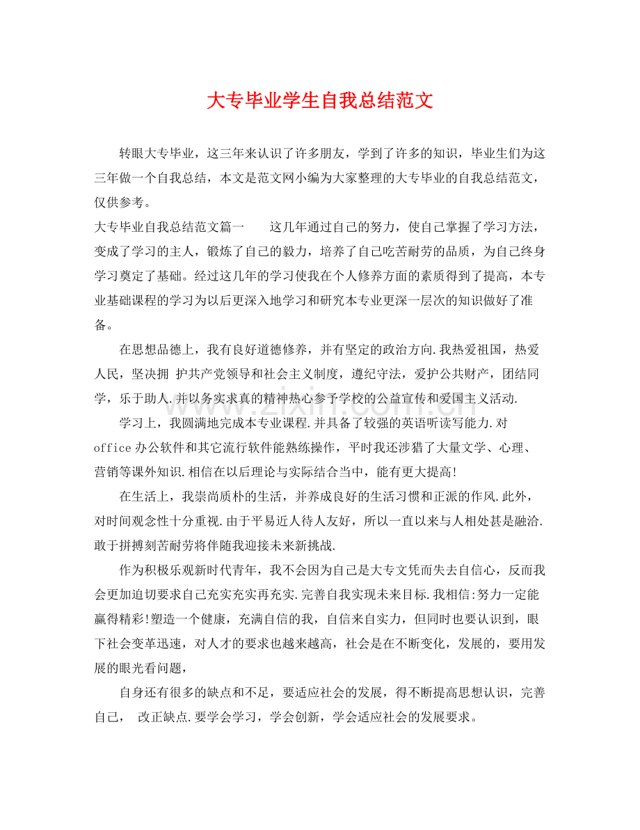 大专毕业学生自我总结范文 .docx_第1页