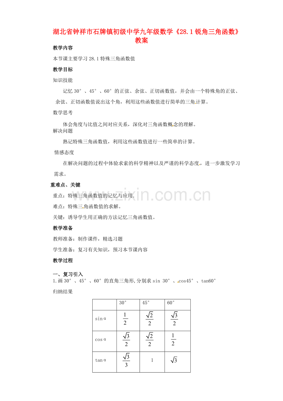 湖北省钟祥市石牌镇初级中学九年级数学《28.1锐角三角函数》教案.doc_第1页