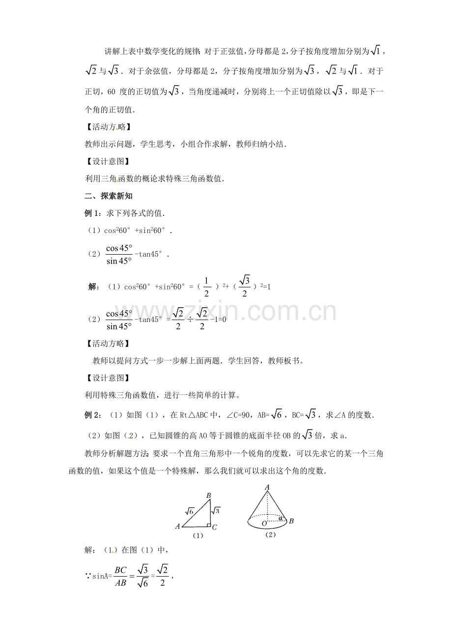 湖北省钟祥市石牌镇初级中学九年级数学《28.1锐角三角函数》教案.doc_第2页