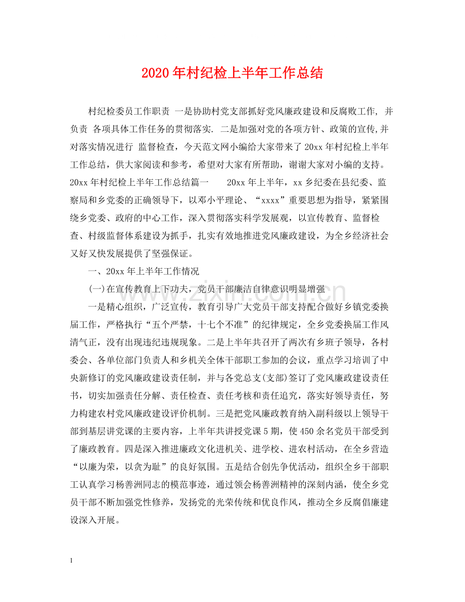 2020年村纪检上半年工作总结.docx_第1页