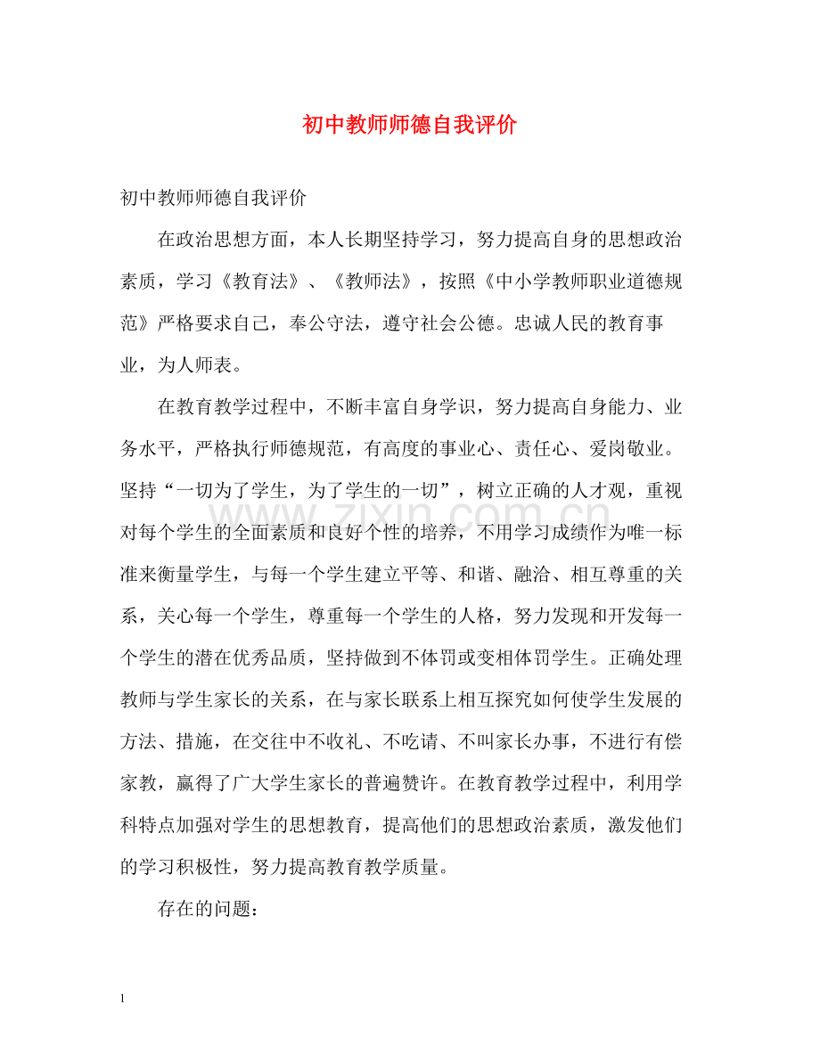 初中教师师德自我评价2.docx_第1页