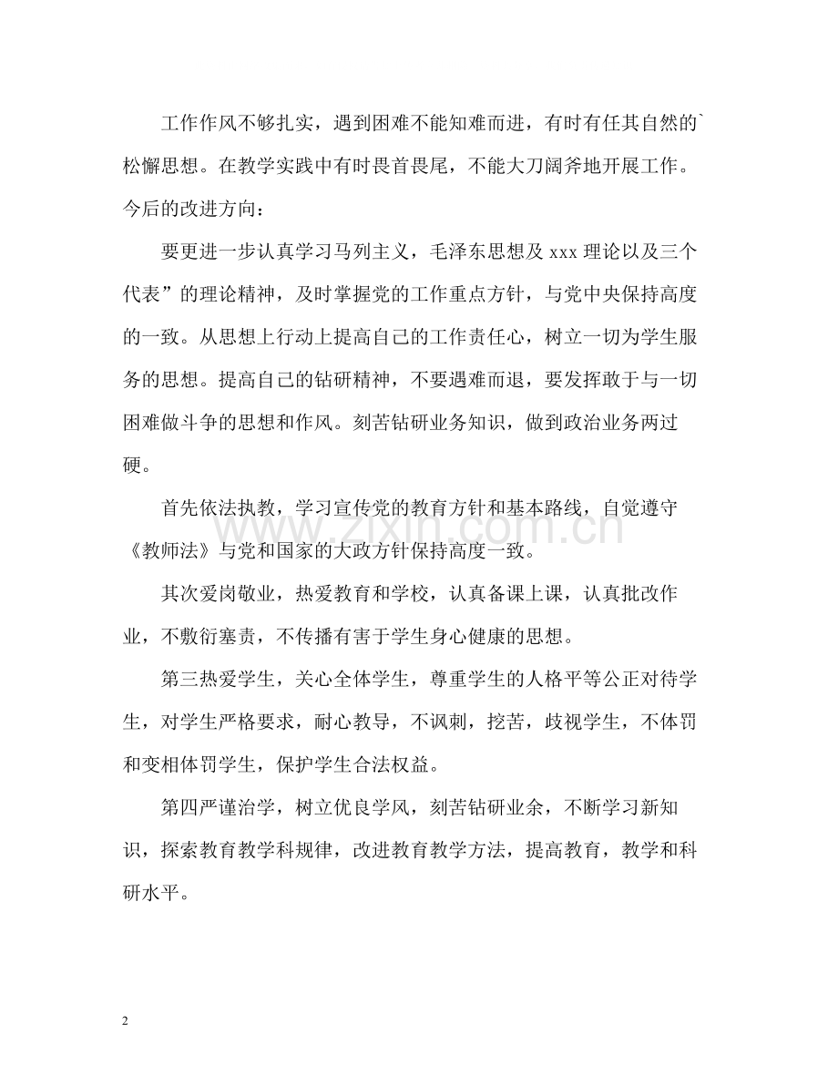初中教师师德自我评价2.docx_第2页
