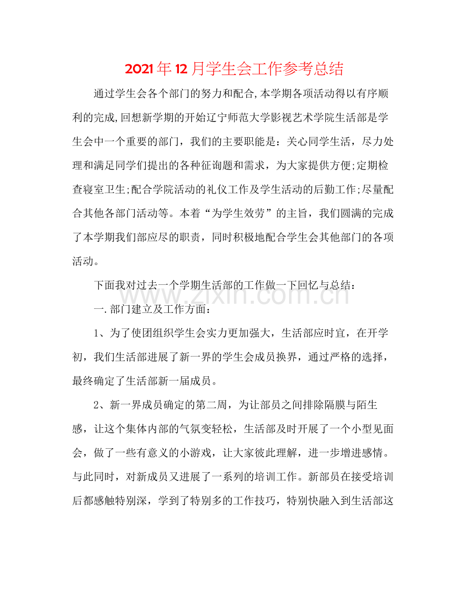 2021年12月学生会工作参考总结.docx_第1页