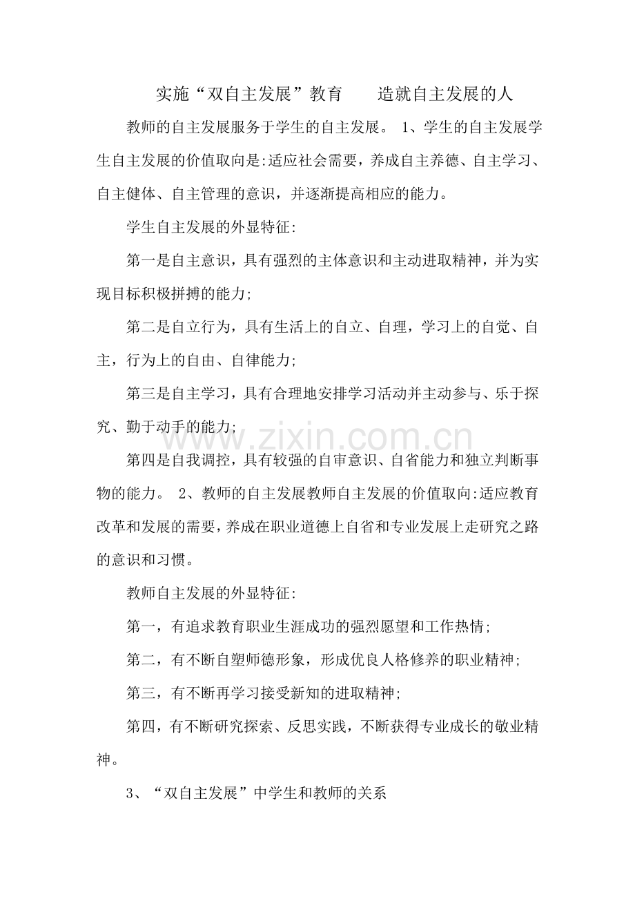 自主教育理念、方案.doc_第1页