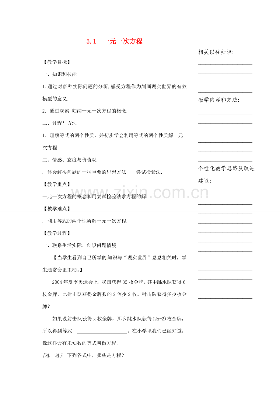 浙江省温州市瓯海区七年级数学上册《5.1一元一次方程（1）》教案 浙教版.doc_第1页