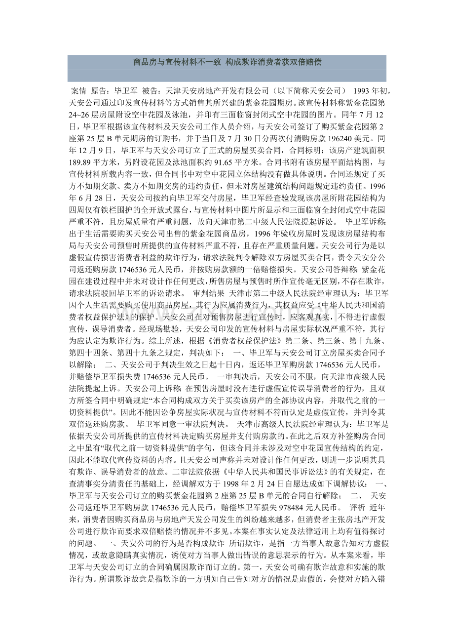 商品房与宣传材料不一致 构成欺诈消费者获双倍赔偿.doc_第1页