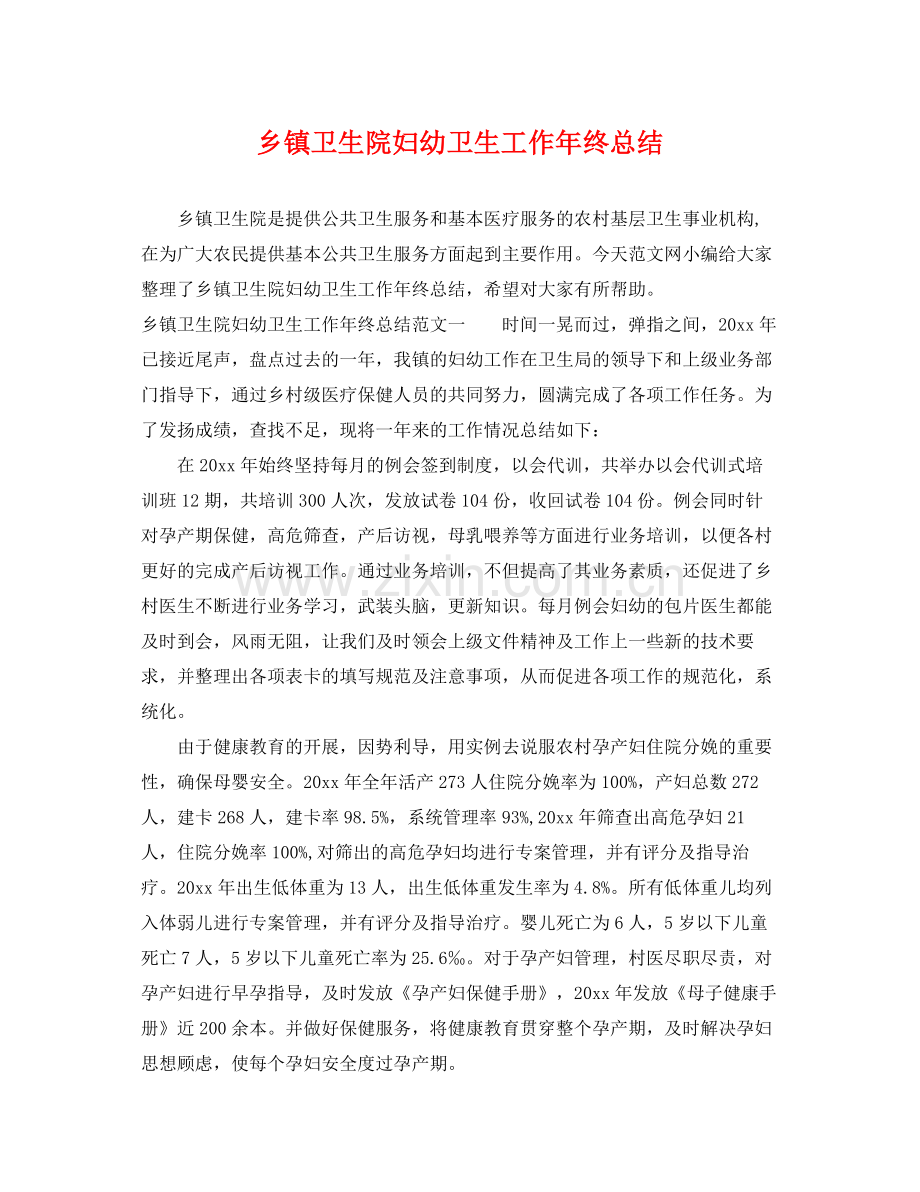 乡镇卫生院妇幼卫生工作年终总结 .docx_第1页