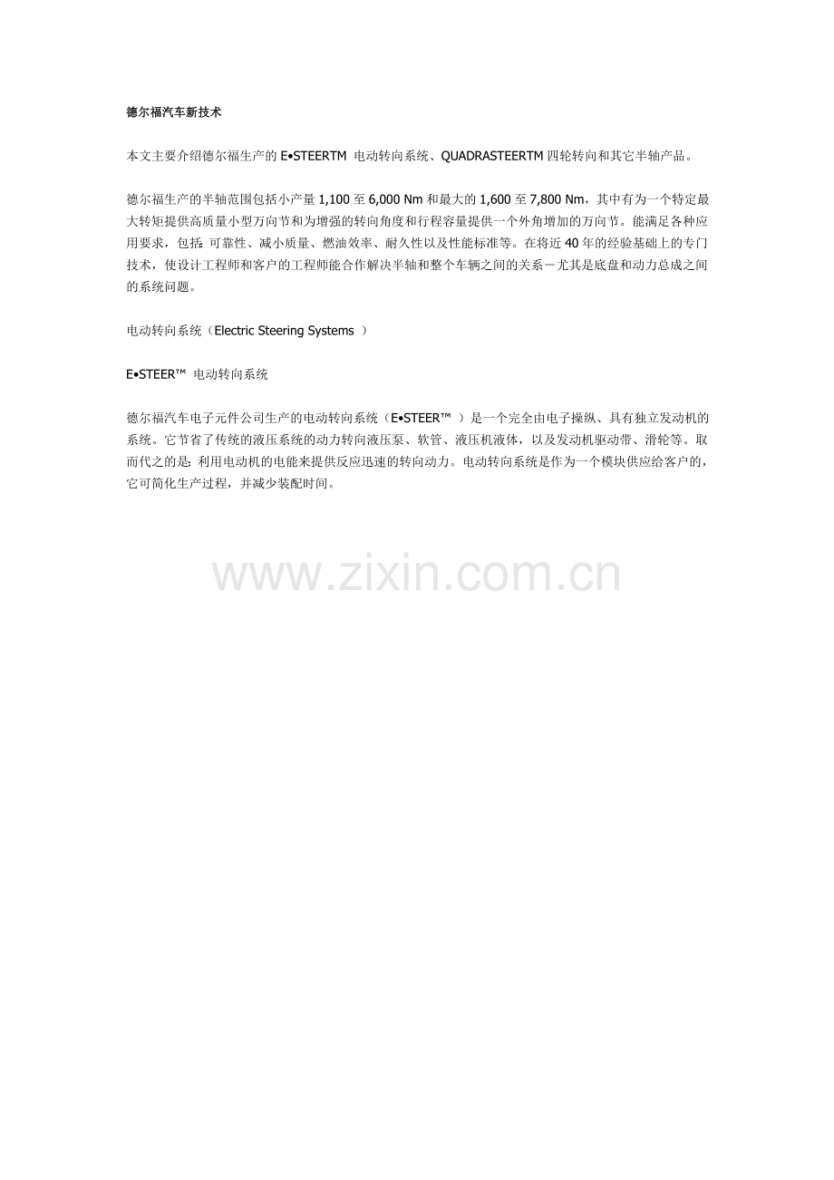 德尔福汽车新技术.doc_第1页