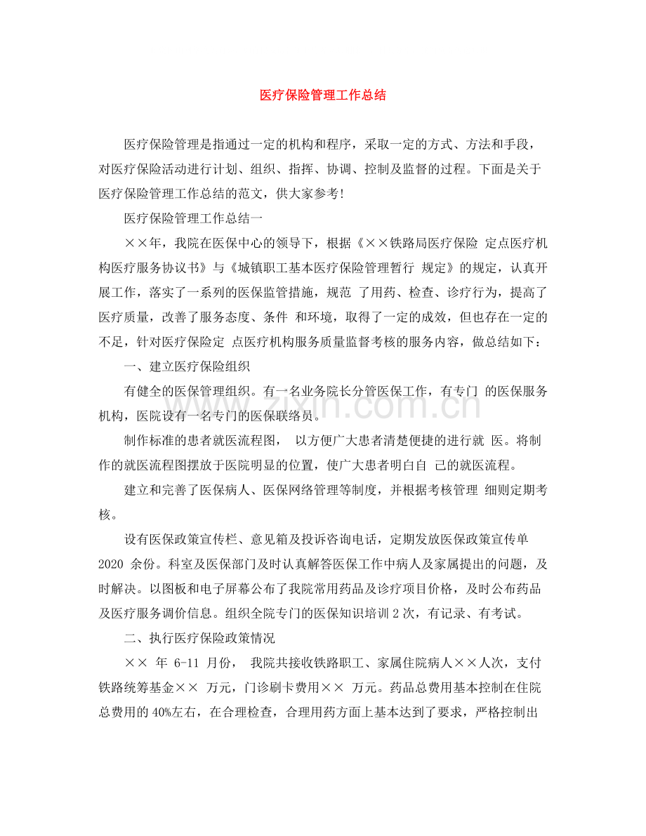 医疗保险管理工作总结.docx_第1页