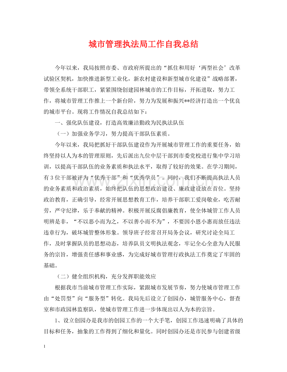 城市管理执法局工作自我总结.docx_第1页