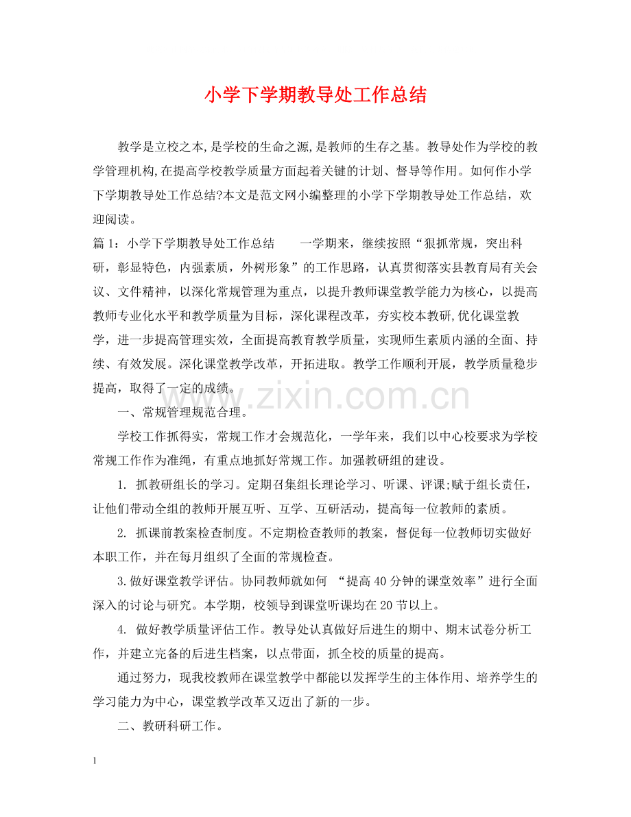 小学下学期教导处工作总结.docx_第1页