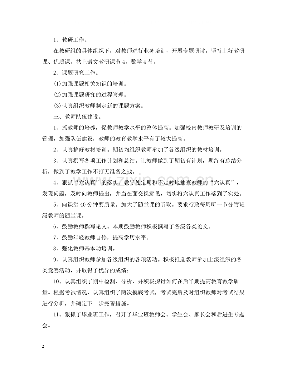 小学下学期教导处工作总结.docx_第2页
