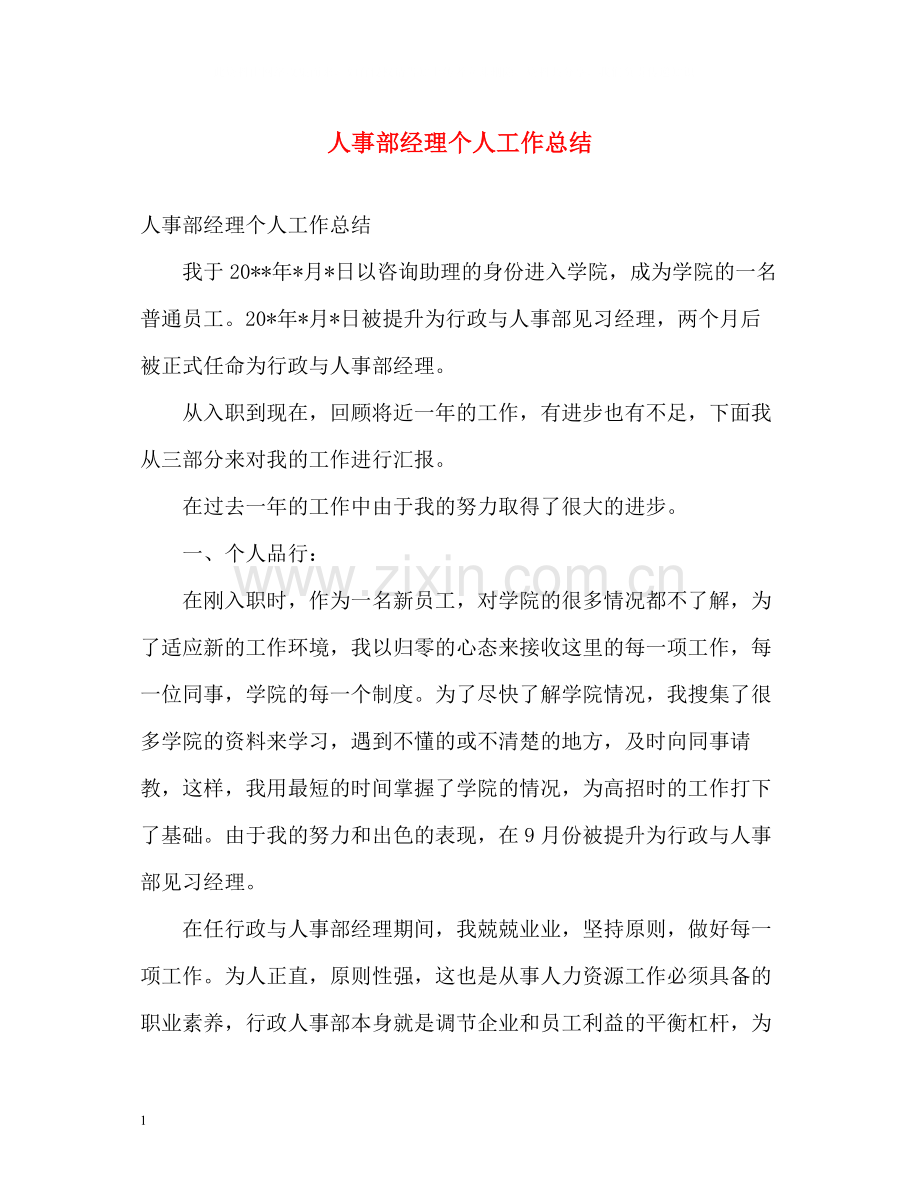 人事部经理个人工作总结.docx_第1页