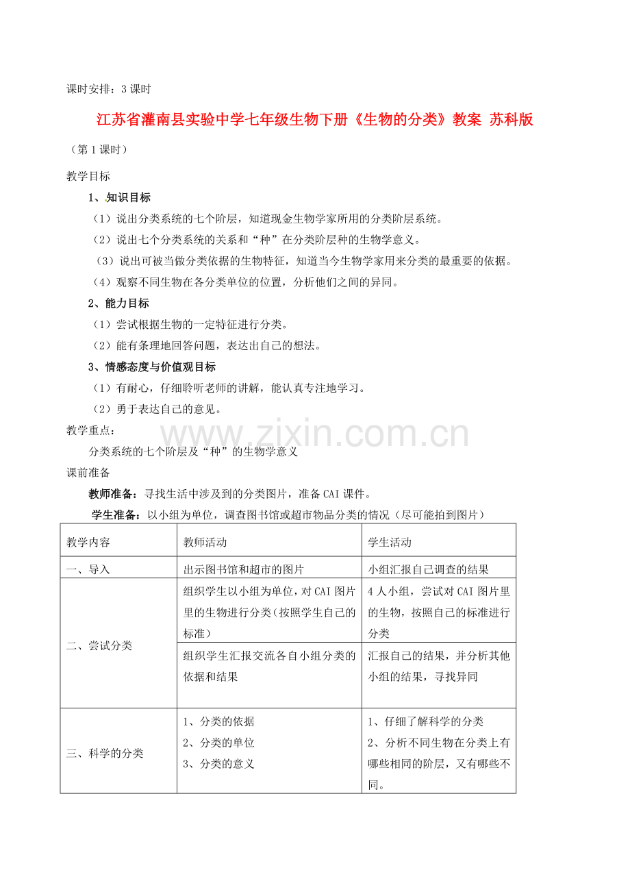 江苏省灌南县实验中学七年级生物下册《生物的分类》教案 苏科版.doc_第1页
