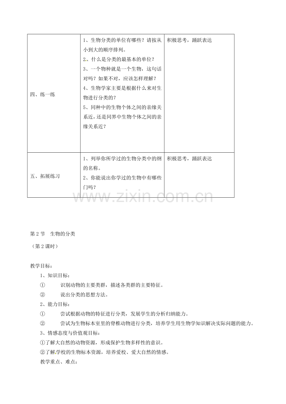 江苏省灌南县实验中学七年级生物下册《生物的分类》教案 苏科版.doc_第2页
