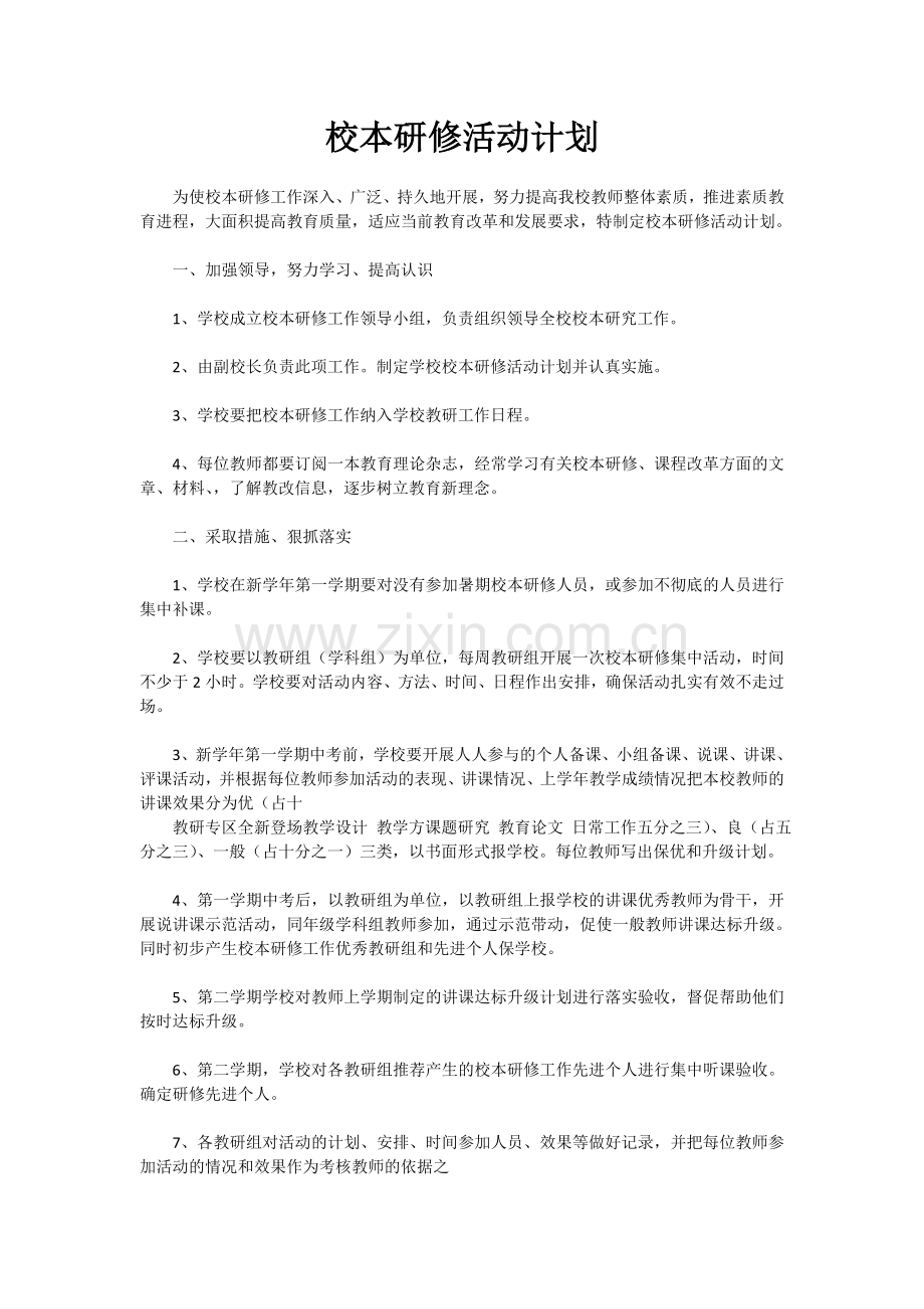 校本研修活动计划.doc_第1页