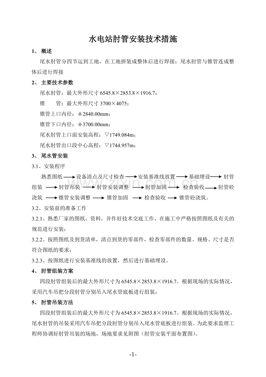 电站肘管安装措施.doc_第1页