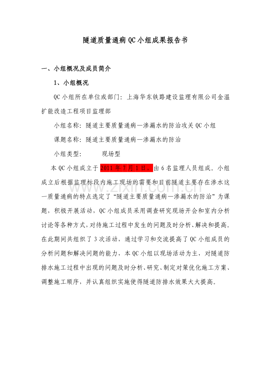 金温QC成果报告书.docx_第1页