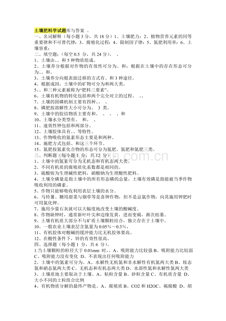 土壤肥料学试题库与答案.doc_第1页