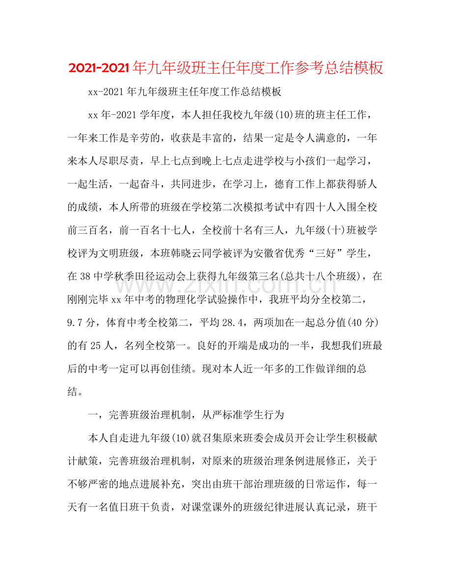 2021年九年级班主任年度工作参考总结模板.docx_第1页