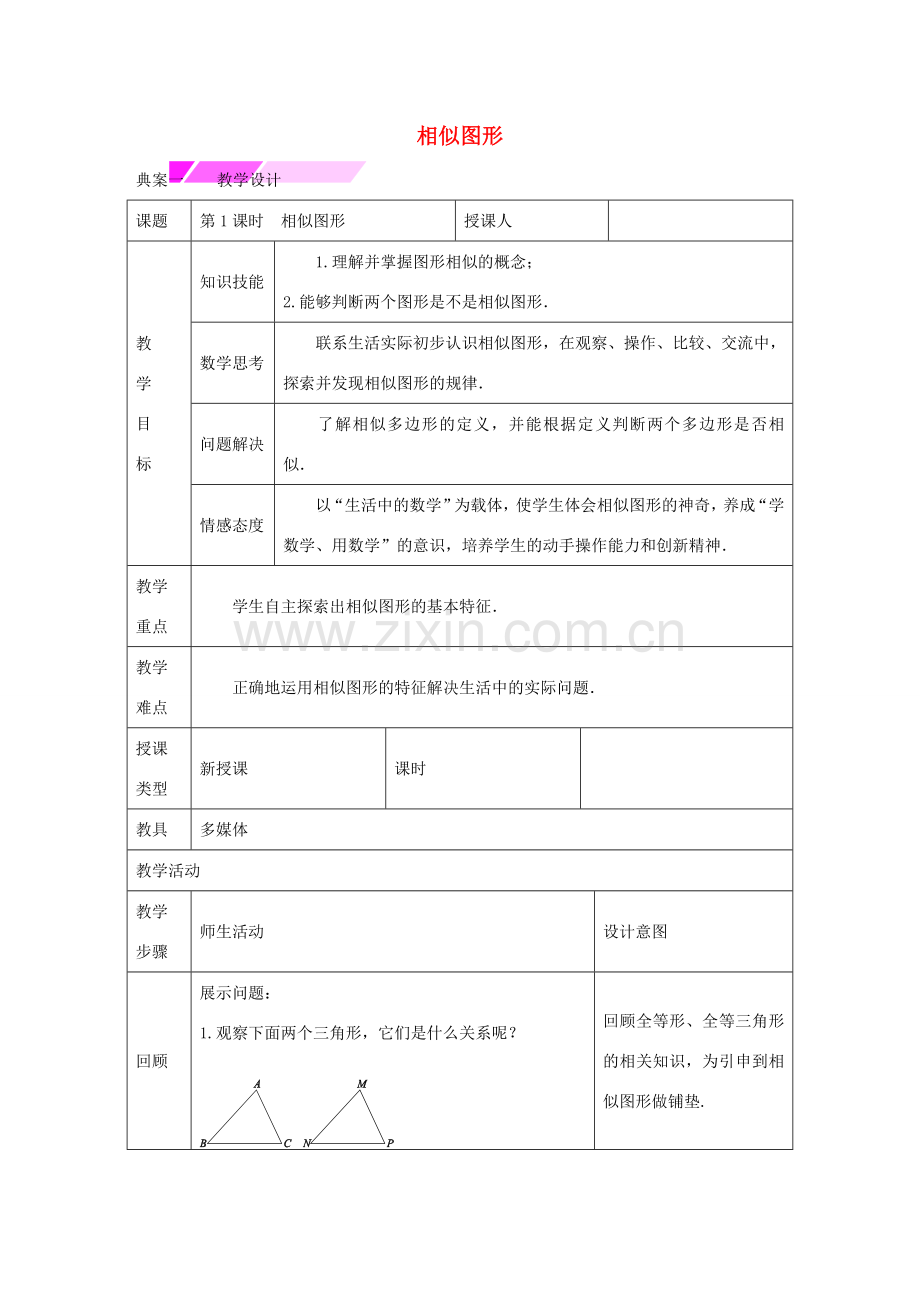 教与学 新教案九年级数学下册 27.1 相似图形（第1课时）教学设计 （新版）新人教版-（新版）新人教版初中九年级下册数学教案.doc_第1页