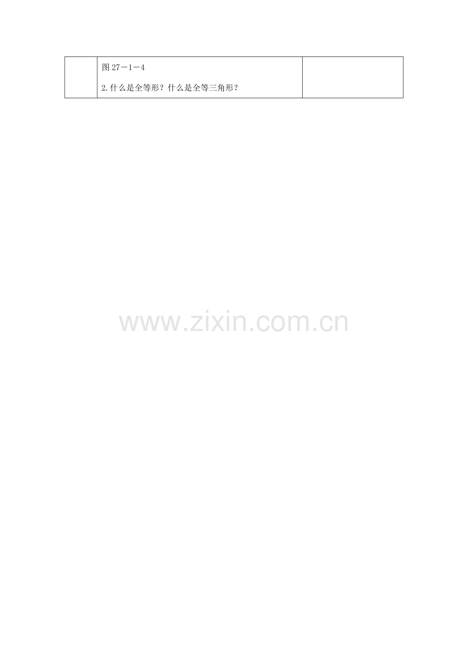 教与学 新教案九年级数学下册 27.1 相似图形（第1课时）教学设计 （新版）新人教版-（新版）新人教版初中九年级下册数学教案.doc_第2页