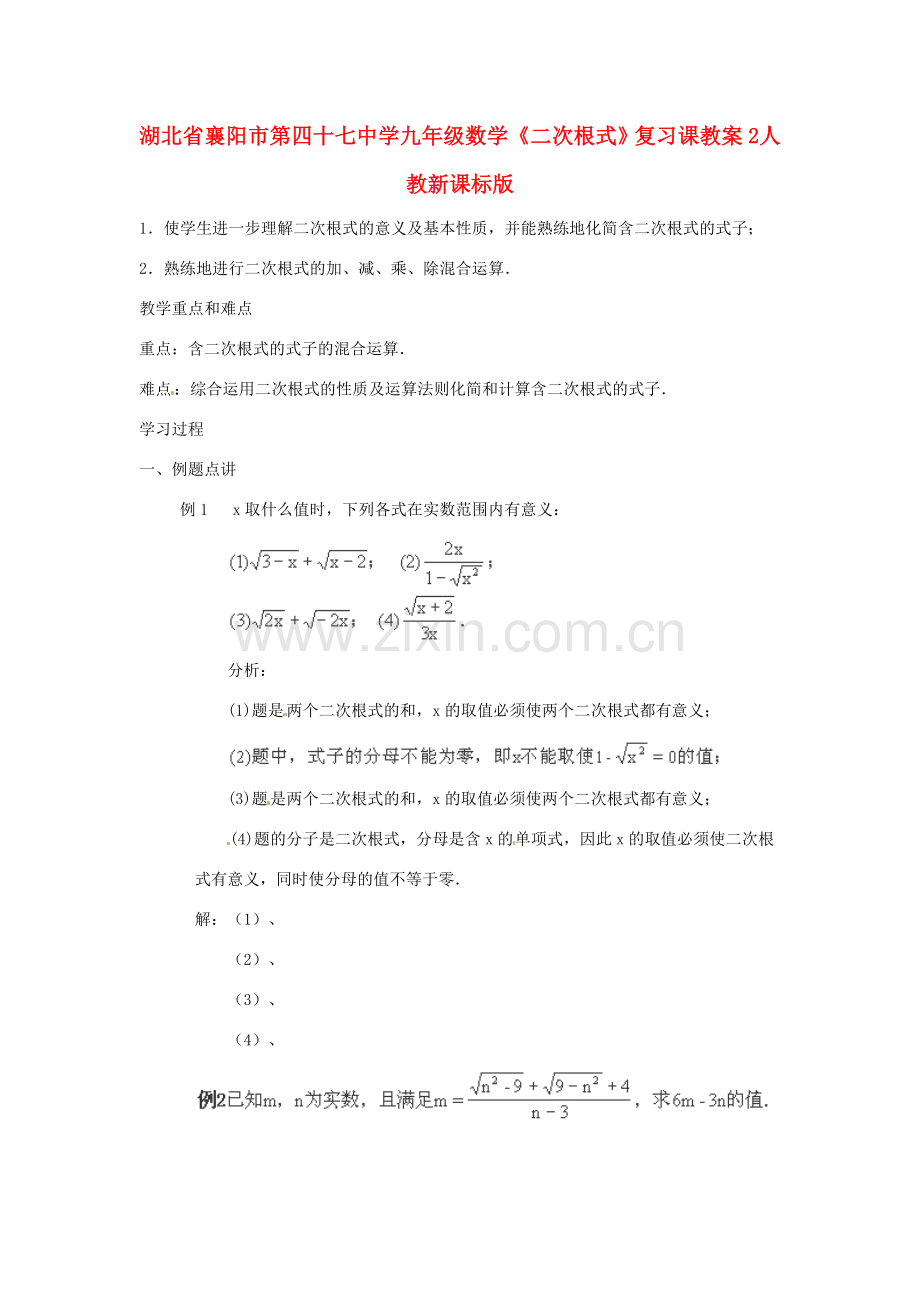 湖北省襄阳市第四十七中学九年级数学《二次根式》复习课教案2 人教新课标版.doc_第1页