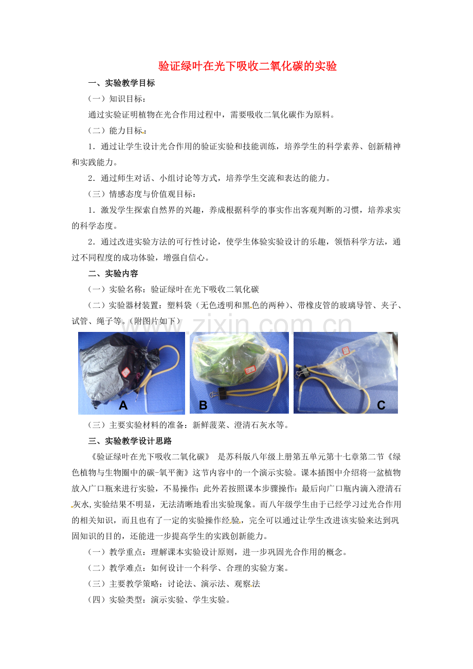 江西省信丰县黄泥中学中考生物实验汇总复习 验证绿叶在光下吸收二氧化碳的实验教学设计.doc_第1页