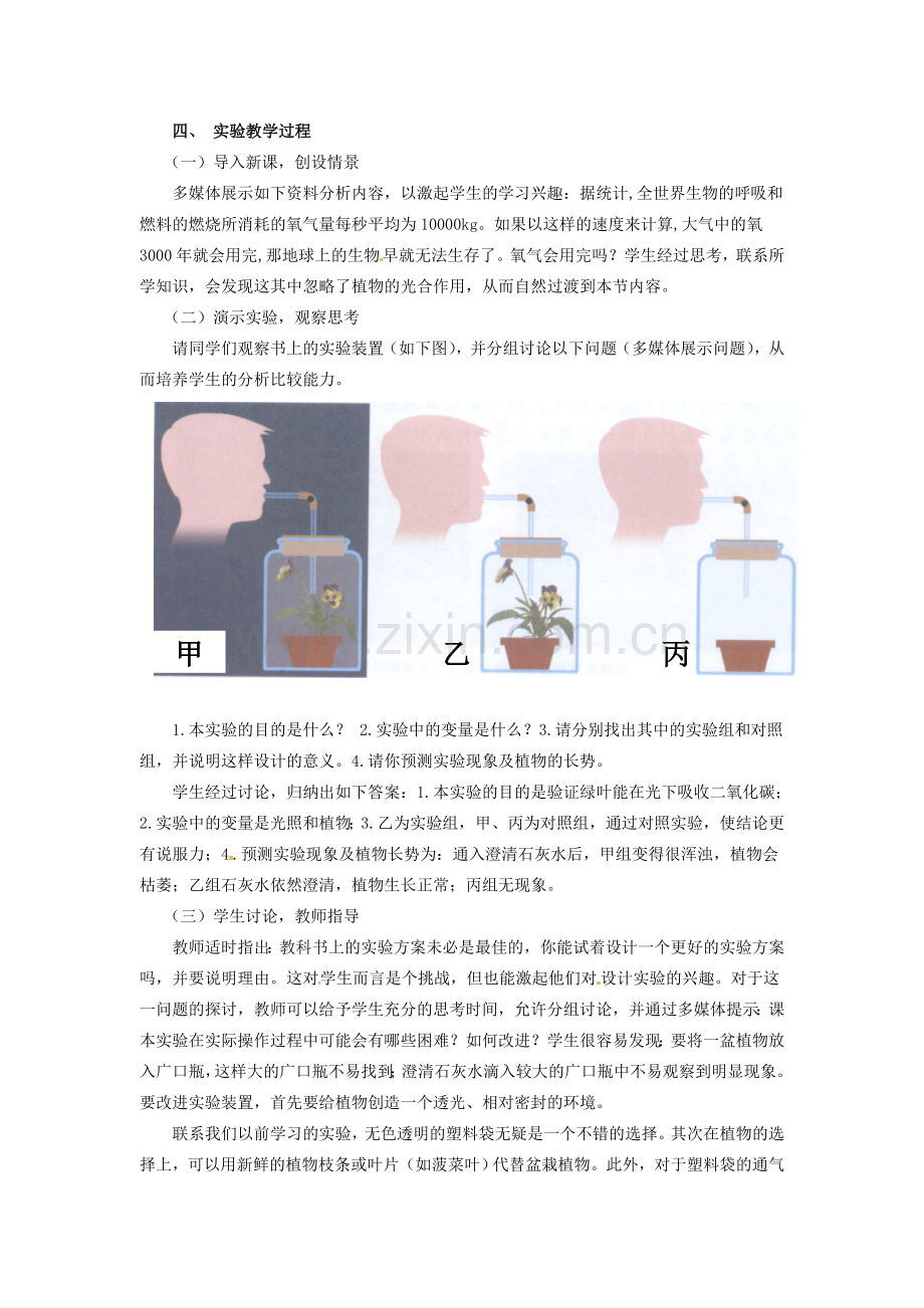 江西省信丰县黄泥中学中考生物实验汇总复习 验证绿叶在光下吸收二氧化碳的实验教学设计.doc_第2页