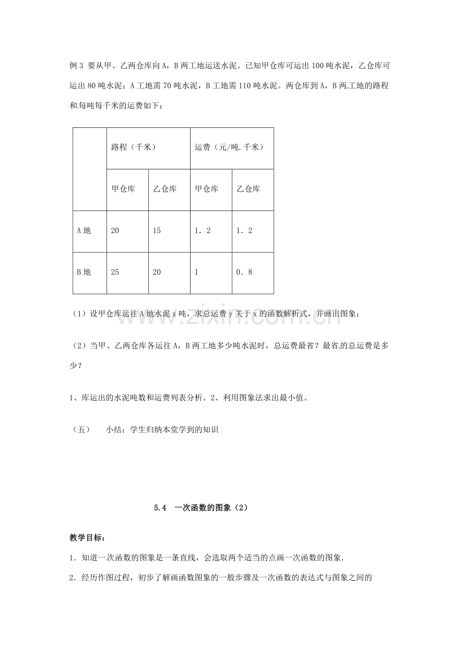 秋八年级数学上册 5.4 一次函数的图象教案 （新版）浙教版-（新版）浙教版初中八年级上册数学教案.doc_第2页