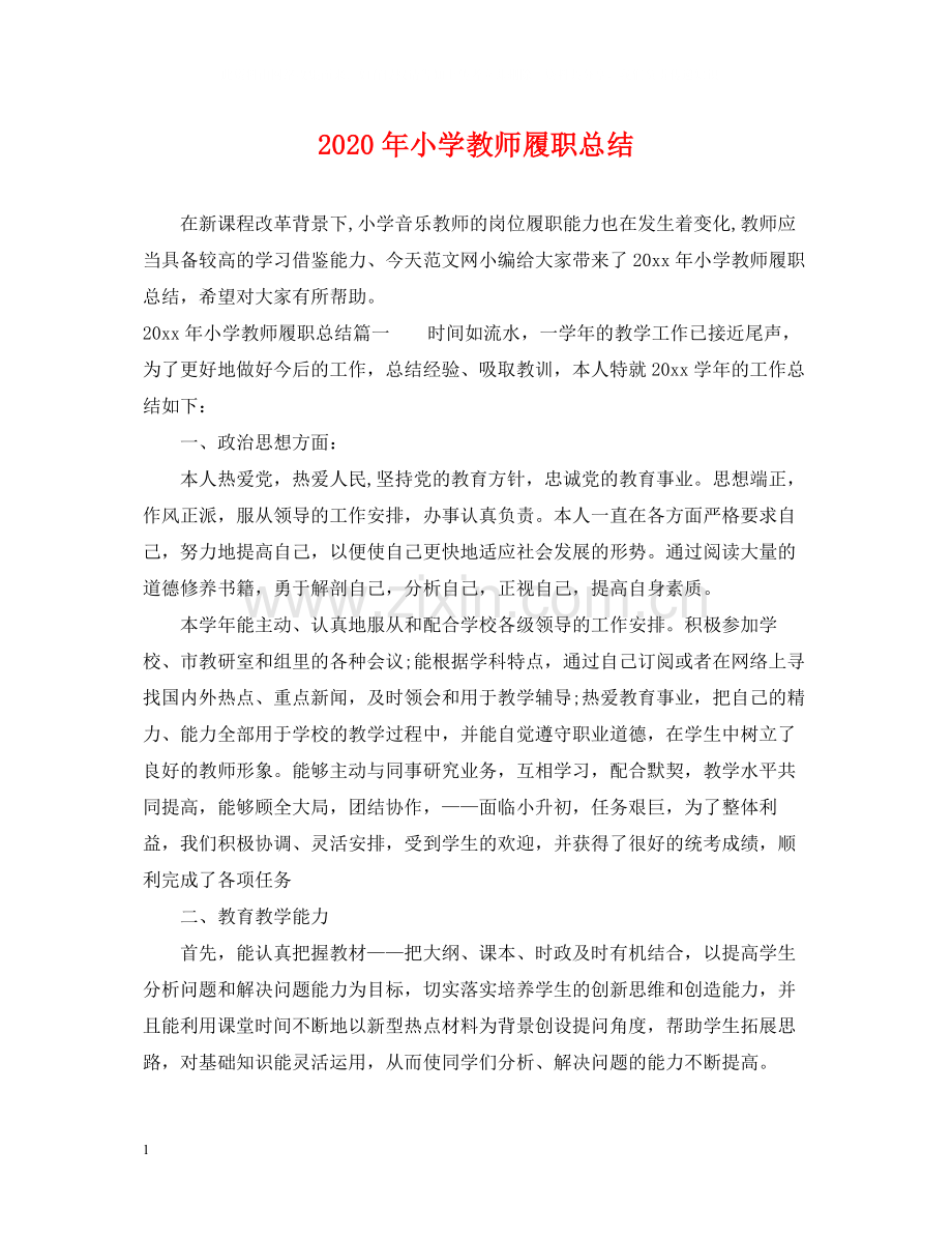 2020年小学教师履职总结.docx_第1页