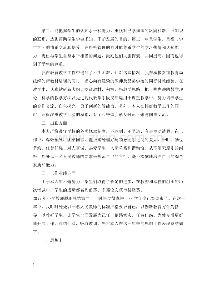 2020年小学教师履职总结.docx_第2页
