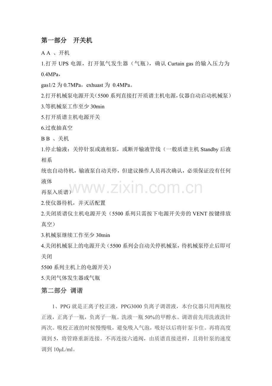 AB液质操作规程.doc_第1页