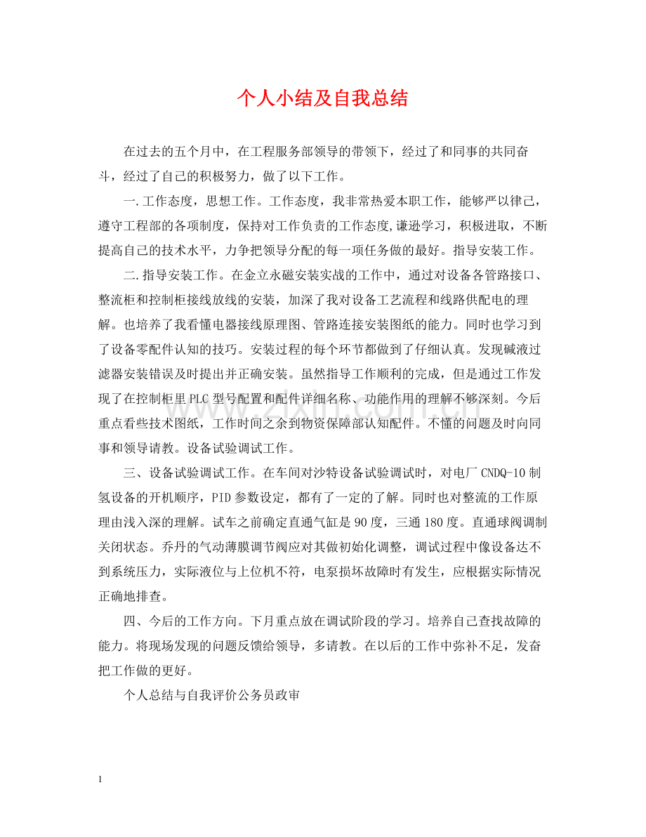 个人小结及自我总结.docx_第1页