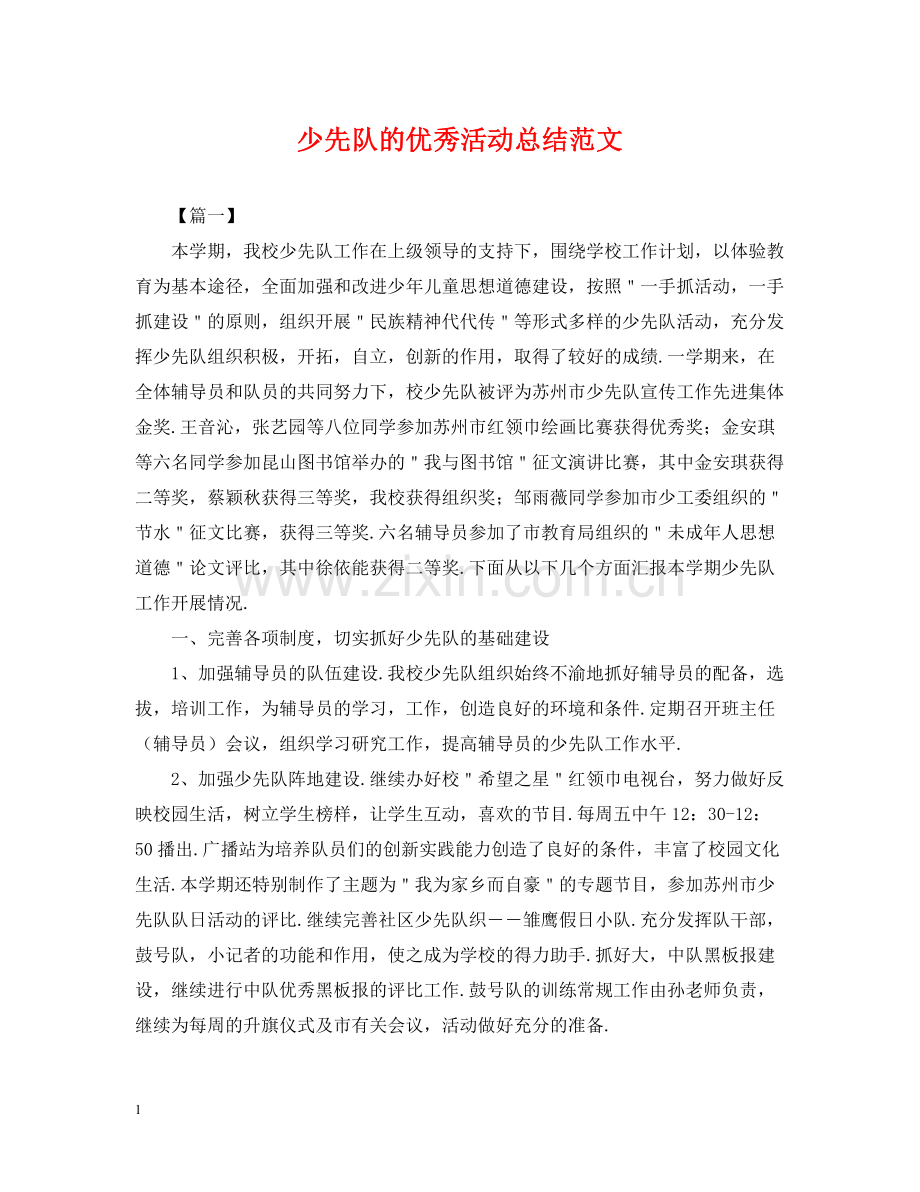 少先队的优秀活动总结范文.docx_第1页