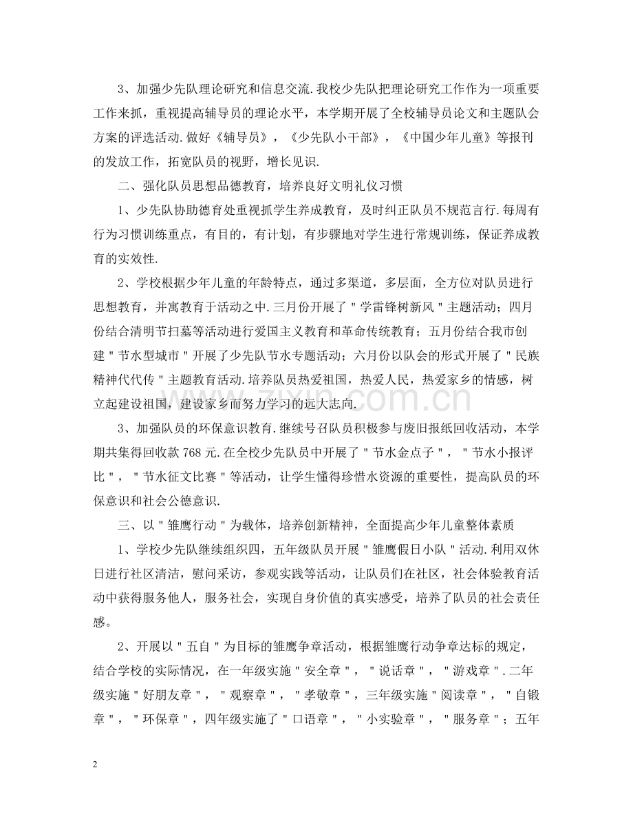 少先队的优秀活动总结范文.docx_第2页