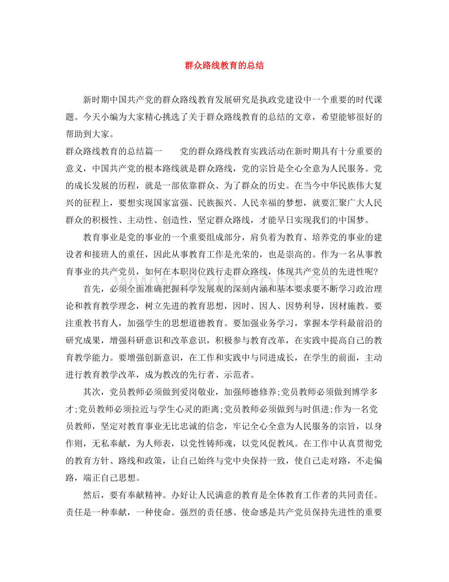 群众路线教育的总结.docx_第1页