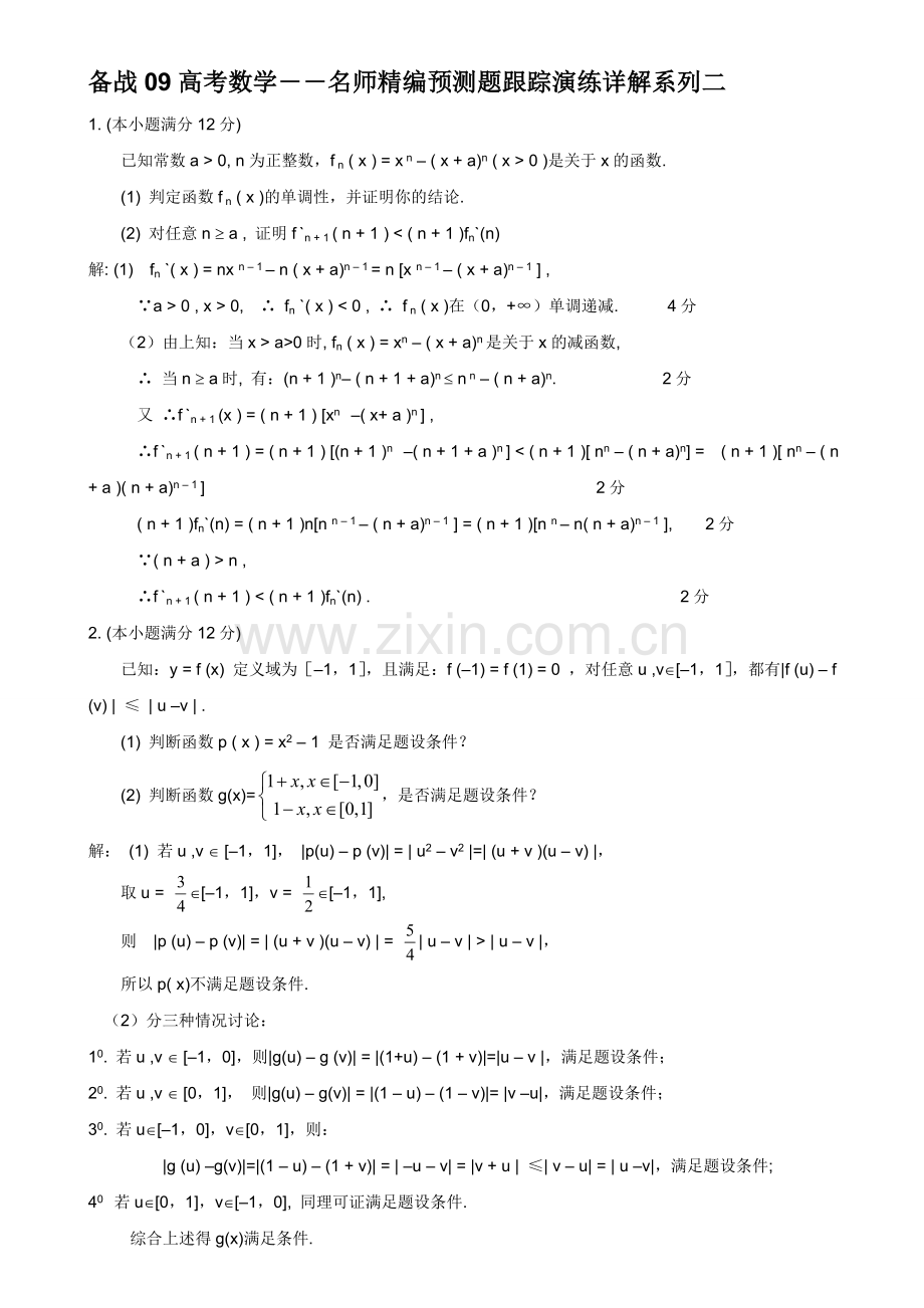 备战高考数学――名师精编预测题跟踪演练详解系列2.doc_第1页